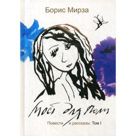 

Мост для Поли: повести и рассказы. Том 1. Мирза Б.