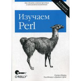 

Изучаем Perl. 5-е издание. Шварц Р., Феникс Т. Фой Б.