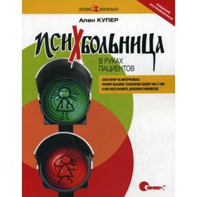 

Психбольница в руках пациентов. Алан Купер об интерфейсах: Почему высокие технологии сводят нас с ума и как восстановить душевное равновесие. Купер А.