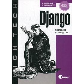 

Django. Подробное руководство. Головатый А., Каплан-Мосс Д.