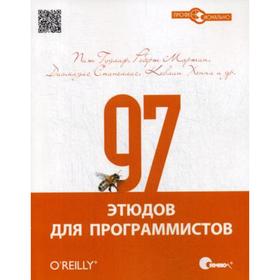 

97 этюдов для программистов. Опыт ведущих экспертов. Хенни К., Гудлиф П. и другие