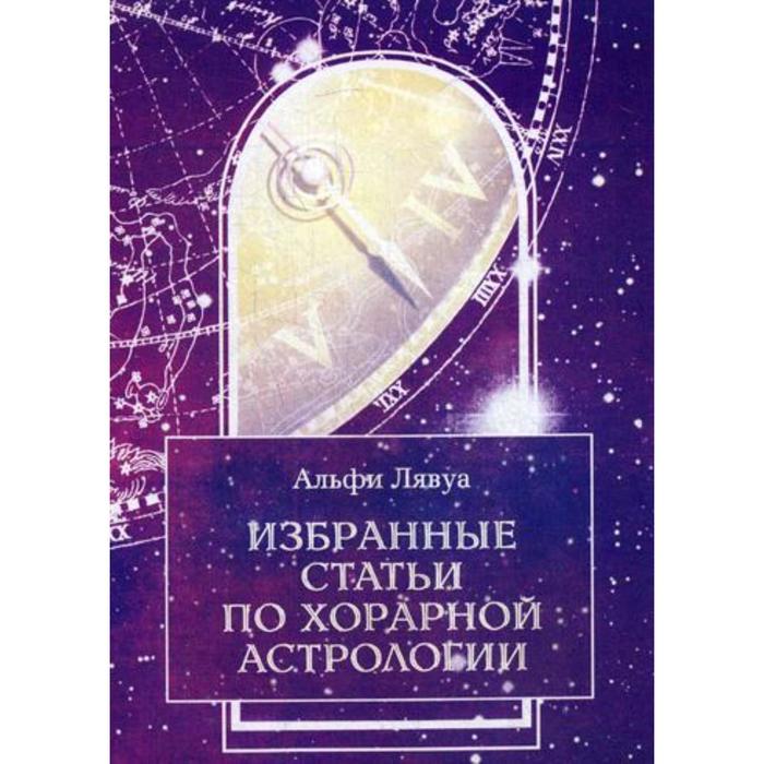 

Избранные статьи по хорарной астрологии. Лявуа Альфи