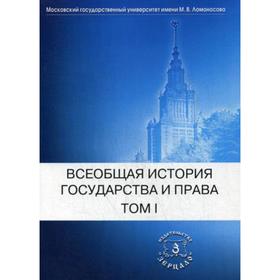 

Всеобщая история государства и права. В 2 томах. Том 1: Древний мир и средние века: Учебник. Под ред. Томсинова В.А.