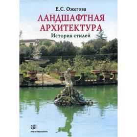

Ландшафтная архитектура: История стилей. Ожегова Е. С.