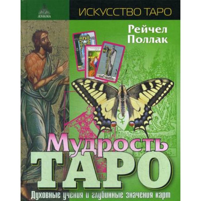 Мудрость Таро. Духовные учения и глубинные значения карт. 3-е издание, исправлено. Поллак Р. поллак рэйчел мудрость таро духовные учения и глубинные значения карт