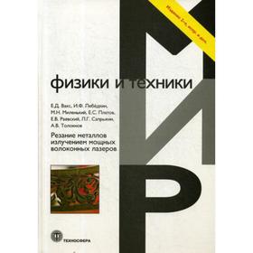 

Резание металлов излучением мощных волоконных лазеров. 2-е издание, исправлено и дополнено. Вакс Е.Д., Лебедкин И.Ф., Миленький М.Н. и другие