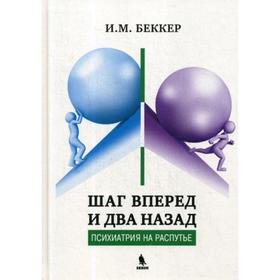 

Шаг вперед и два назад (Психиатрия на распутье). Беккер И. М.