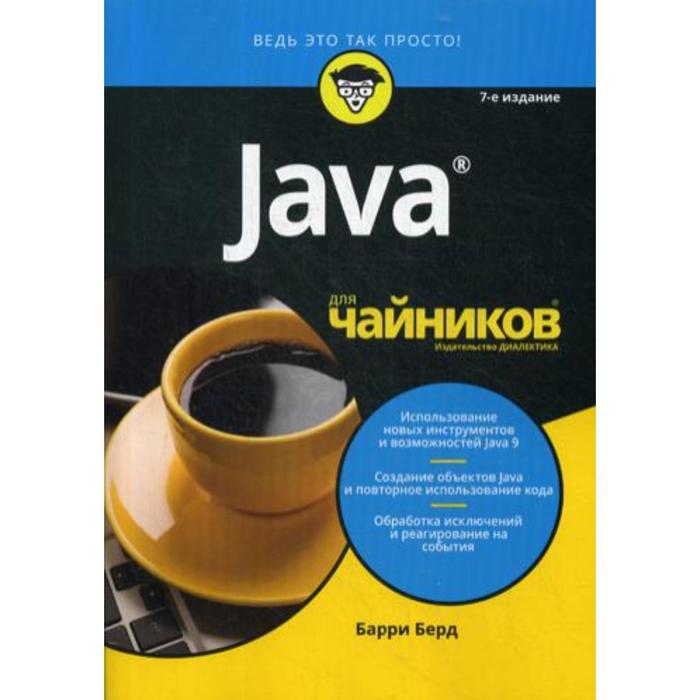 берд барри java для чайников Для «чайников» Java. 7-е издание. Берд Б.