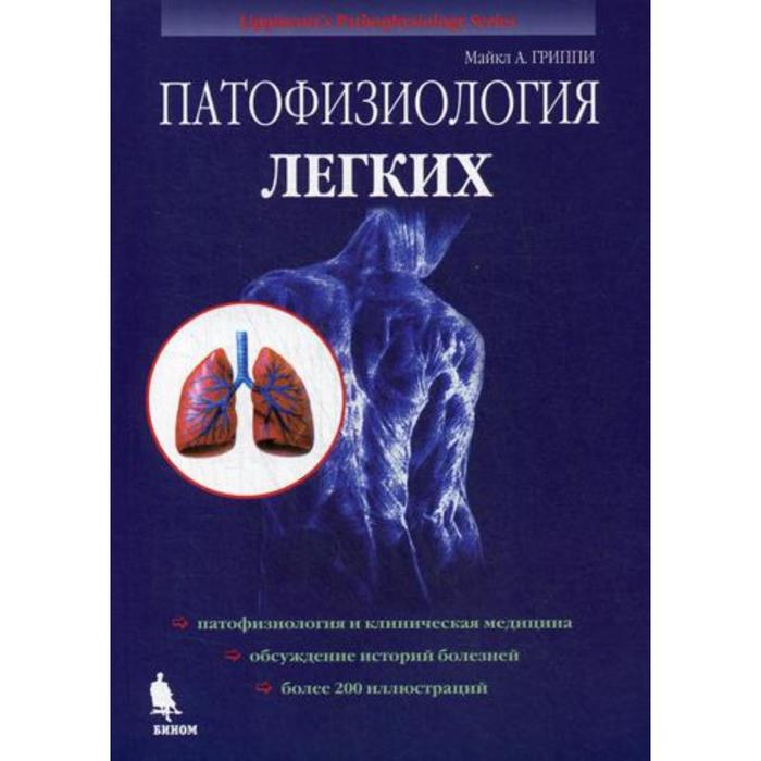 Патофизиология легких. 2-е издание, испр (обложка). Гриппи М.А.