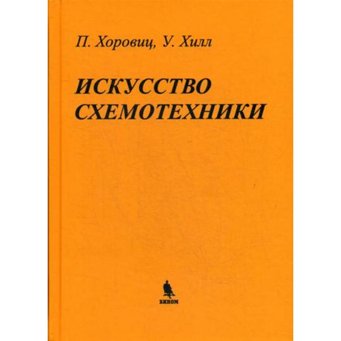 Искусство схемотехники теория и практика хоровиц. Искусство схемотехники. Искусство схемотехники книга. «Искусство схемотехники», Пауль Хоровиц и Уинфилд Хилл (1980). Искусство схемотехники 3.