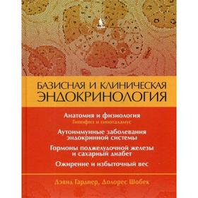 

Базисная и клиническая эндокринология. Книга 1. Гарднер Д., Шобек Д.