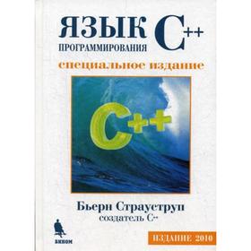 

Язык программирования C++. Специальное издание. Cтрауструп Б.