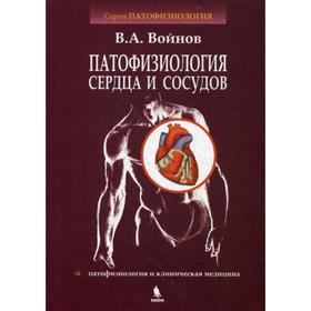 

Патофизиология сердца и сосудов: Учебное пособие. Войнов В. А.