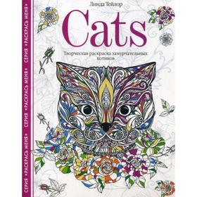 

Cats. Творческая раскраска замурчательных котиков. Тейлор Л.