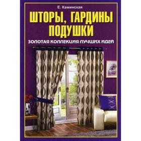 

Шторы, гардины, подушки. Золотая коллекция лучших идей. Каминская Е. А.