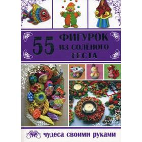 

55 фигурок из соленого теста. Рубцова Е. С.
