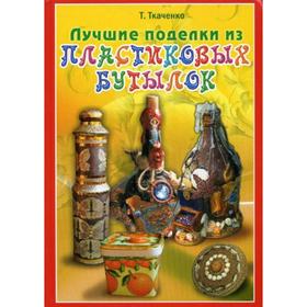 

Лучшие поделки из пластиковых бутылок. Ткаченко Т.Б.
