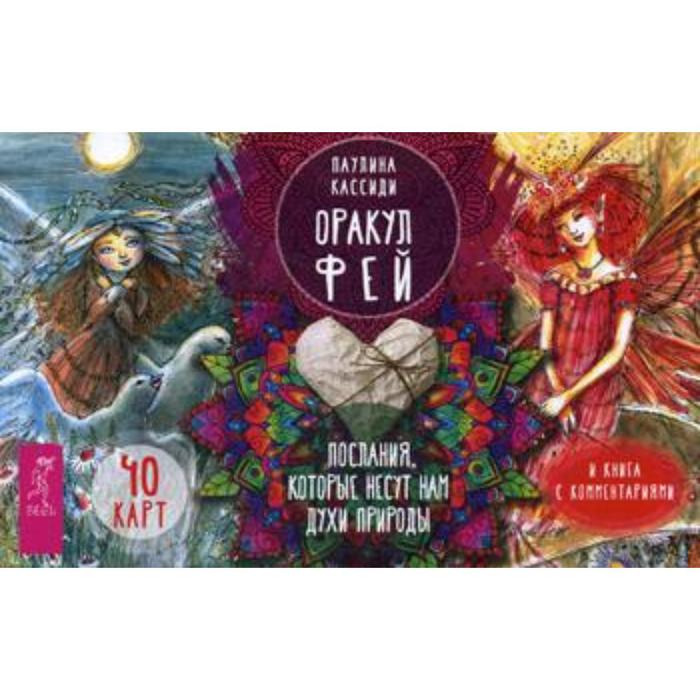 Оракул фей. Послания, которые несут нам духи природы (брошюра + 40 карт в подарочной уп-ке). Кассиди П.