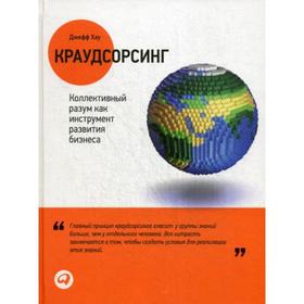 

Краудсорсинг: Коллективный разум как инструмент развития бизнеса. Хау Дж.