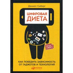 

Цифровая диета: Как победить зависимость от гаджетов и технологий. 2-е издание. Сиберг Д.