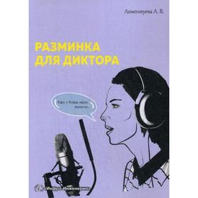 

Разминка для диктора: Методическое пособие. Лементуева Л. В.