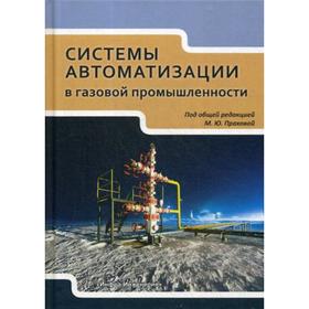 

Системы автоматизации в газовой промышленности: Учебное пособие. Прахова М. Ю., Шаловников Э. А., Краснов А.Н., Хорошавина Е.А.