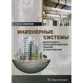 

Инженерные системы высотных и большепролетных зданий и сооружений: Учебное пособие. Соколов Л.И.