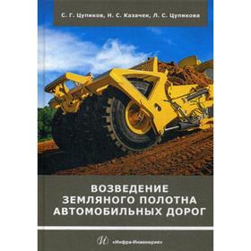 

Возведение земляного полотна автомобильных дорог: Учебное пособие. Цупиков С. Г., Казачек Н.С., Цупикова Л.С.