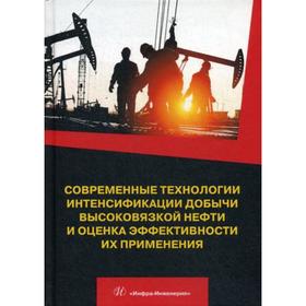 

Современные технологии интенсификации добычи высоковязкой нефти и оценка эффективности их применения: Учебное пособие. Антониади Д.Г.