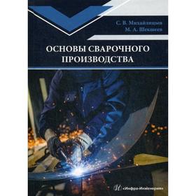 

Основы сварочного производства: Учебник. Михайлицын С. В., Шекшеев М. А.