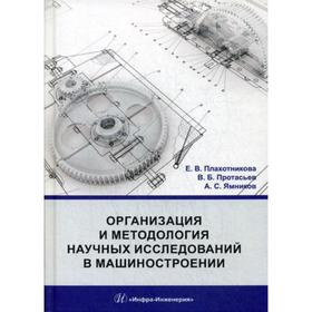 

Организация и методология научных исследований в машиностроении: Учебник. Плахотникова Е.В., Протасьев В.Б., Ямников А.С.