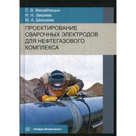 

Проектирование сварочных электродов для нефтегазового комплекса: Монография. Михайлицын С.В., Зверева И.Н., Шекшеев М.А.