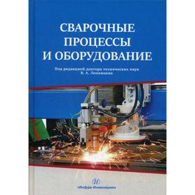 

Сварочные процессы и оборудование: Учебное пособие. Ленивкин В. А., Киселев Д. В.