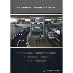 

Подземные сооружения транспортного назначения. Меркин В. Е., Зерцалов М. Г., Петрова Е. Н.