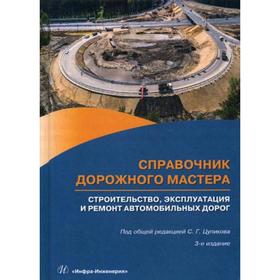 

Справочник дорожного мастера. Строительство, эксплуатация и ремонт автомобильных дорог: Учебное пособие. 3-е издание, исправлено и дополнено. Цупиков