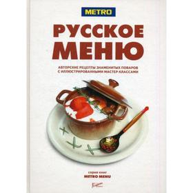 

Русское меню. Авторские рецепты знаменитых поваров с иллюстрированными мастер классами (без супер). Сост. Федотова И.