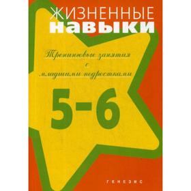

Жизненные навыки. Тренинговые занятия с младшими подростками (5-6 класс). Под ред. Кривцовой С. В.