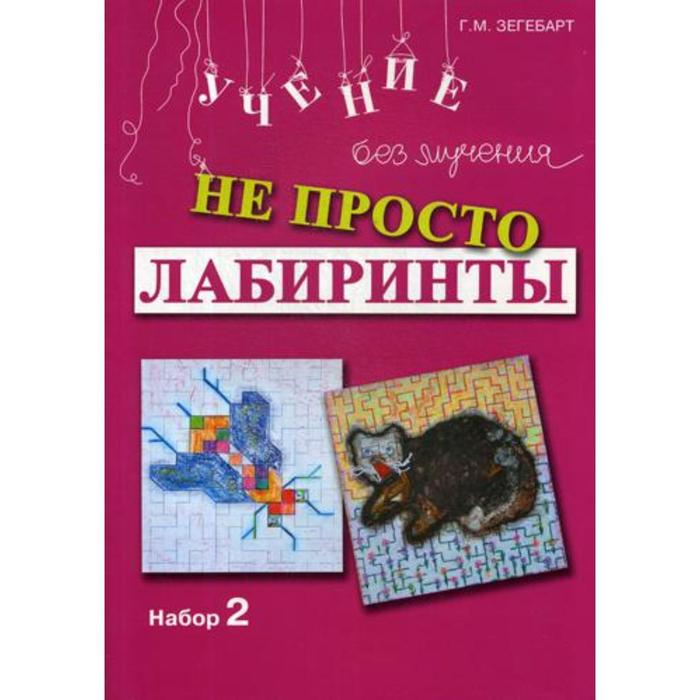 фото Не просто лабиринты. набор 2. 5-е издание. зегебарт г. м. генезис