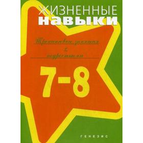 

Жизненные навыки. Тренинговые занятия с подростками (7-8 кл.). Под ред. Кривцовой С.В., Рязановой Д.В.