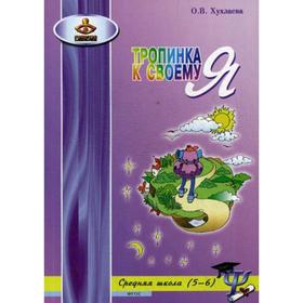 

Тропинка к своему Я. Уроки психологии в средней школе (5-6 кл.). 6-е издание. Хухлаева О.В.