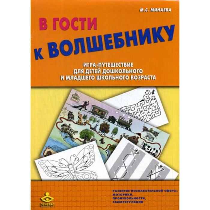 

В гости к волшебнику. Игра-путешествие для детей дошкольного и младшего школьного возраста. + методическое пособие. Минаева М.С.