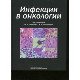 

Инфекции в онкологии. Под ред. Давыдова М. И., Дмитриевой Н. В.