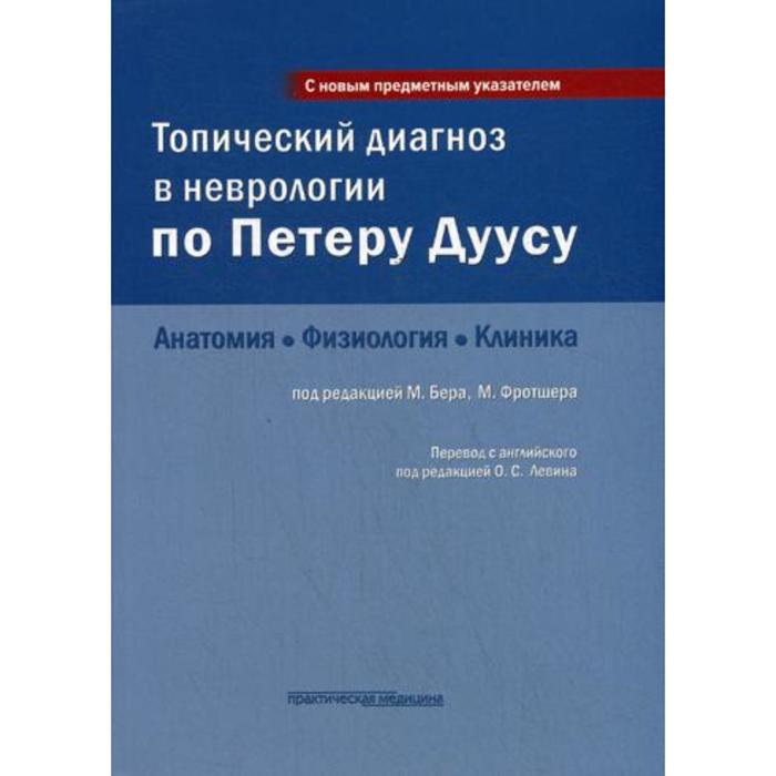 

Топический диагноз в неврологии по Петеру Дуусу: анатомия, физиология, клиника. 3-е издание. Бер М., Фротшер М.