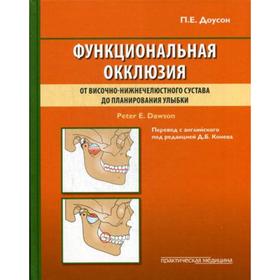 

Функциональная окклюзия: от височно-нижнечелюстного сустава до планирования улыбки. Доусон П.Е.