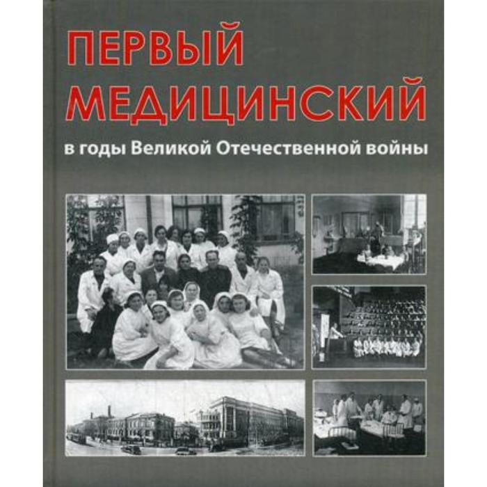 фото Первый медицинский в годы великой отечественной войны. под общ. ред. глыбочко п. в. практическая медицина