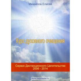 

Курс духовного очищения: молитвы, формулы, методики, талисманы. Михайлов Е.