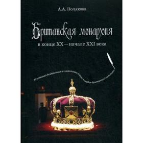 

Британская монархия в конце ХХ- начале XXI века. Полякова А.