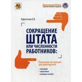 

Сокращение штата или численности работников: процедура, оформления, выходные пособия. Карсетская Е.В.