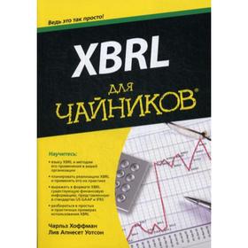 

Для «чайников» XBRL. Хоффман Ч.