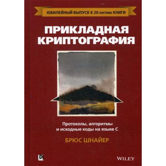 фото Прикладная криптография: протоколы, алгоритмы и исходный код на c. 2-е издание. шнайер б. альфа-книга